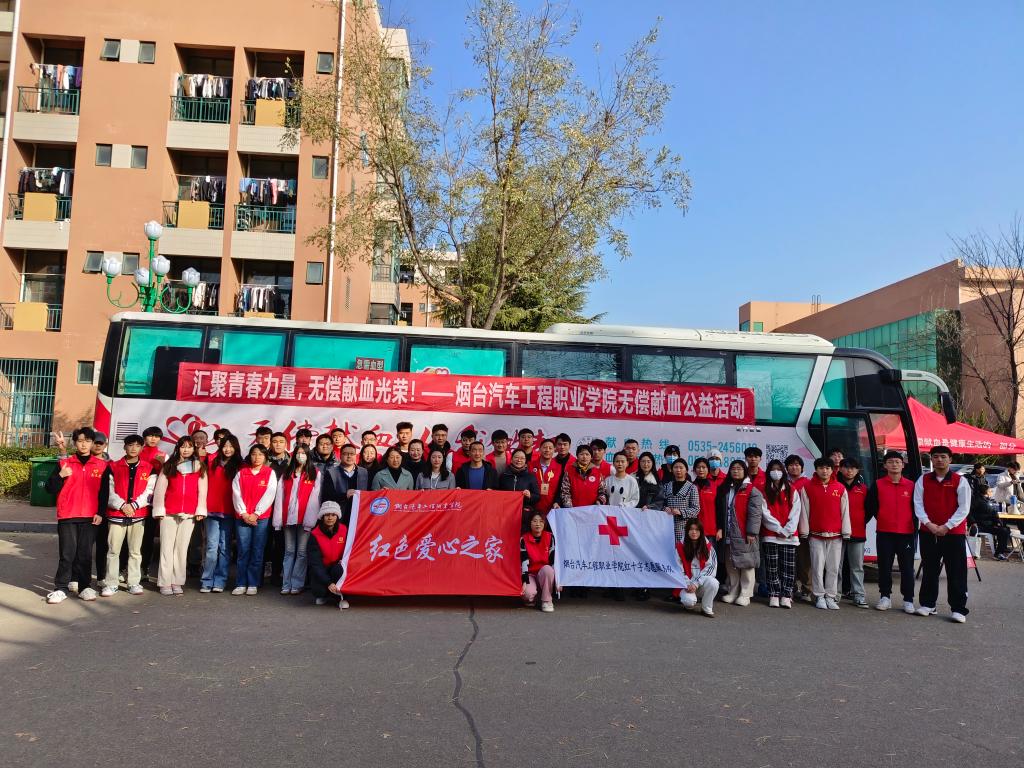 匯聚青春力量，無償獻血光榮——煙臺汽車工程職業(yè)學院大型無償獻血公益活動組織服務紀實